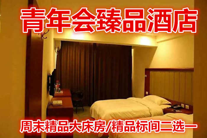 仅118元，即享原价168元的【泰山区】青年会臻品酒店周末精品大床房/精品标间二选一，包含：客房提供优质的床上用品、免费wifi上网。