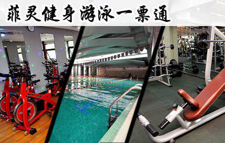 仅59元，享原价118元【广渠门】菲灵健身游泳一票通。含不限时游泳+不限时淋浴+健身器材（动感单车）+自由力量+组合器械+有氧器械+操课+汗蒸。交通便利，环境优雅。（需自带锁头，拖鞋和洗漱用品）免费提