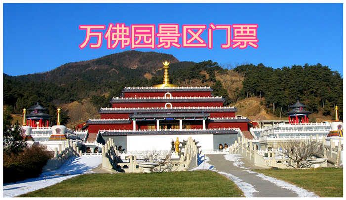 仅27元！享原价50元【遵化市】万佛园景区门票，包含：景区门票一张，是国内第一家拥有4A级旅游区头衔的花园式陵园，园内建有四星级酒店一座。 