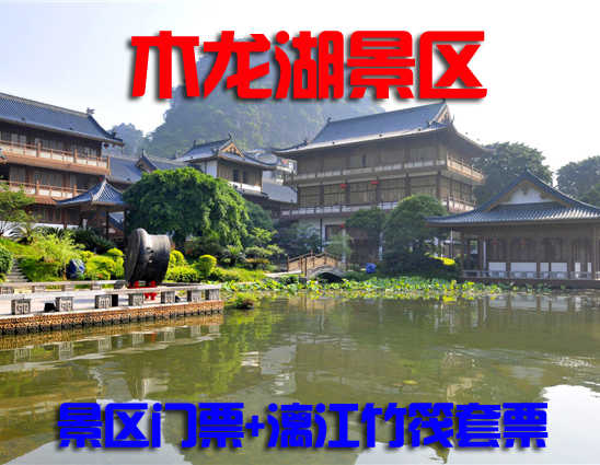 仅65元，享原价160元的【桂林】木龙湖景区门票+漓江竹筏套票，流光溢彩的夜景、气势恢宏的唐宋建筑，秀美的木龙湖风光，丰富的人文古迹使木龙湖景区成为桂林市区最为璀璨亮丽的景区。