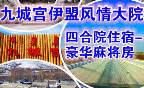 仅199元享价值299元九城宫伊盟风情大院-四合院住宿-豪华麻将房（住宿一晚，不含早餐）；（九城宫滑雪场拥有专业的初级道、中级道、高级道和雪圈道，冰雪世界有雪地摩托冰上碰碰车、溜索等丰富多彩的活动。