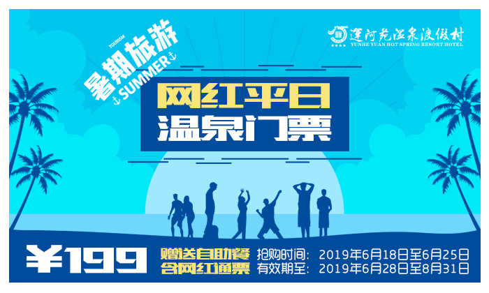 仅199元，享原价379元的【通州】运河苑温泉水世界消夏戏水平日+网红活动套票，含：自助餐、室内温泉、游泳、人造海浪、儿童水池、瘦身浴、三叠浴、美肤泉、至尊泉等。