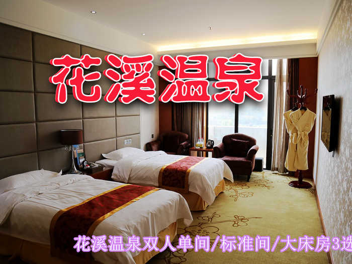 仅478元即可享受原价698元许昌【鄢陵县】花溪温泉双人单间/标准间/大床房3选1，房型任选，温泉票2张，免费早餐2份，可连续入住，免费WiFi。