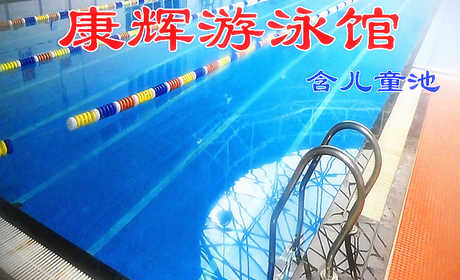 仅32元，享原价100元【望京】康辉游泳馆游泳券，含：游泳2小时+淋浴(15分钟)+柜+锁+儿童戏水池，纵身一跃，快活伴随。泳池中，享自由，心舒爽！在圣馨大地游泳馆对面！是阳光泳池!