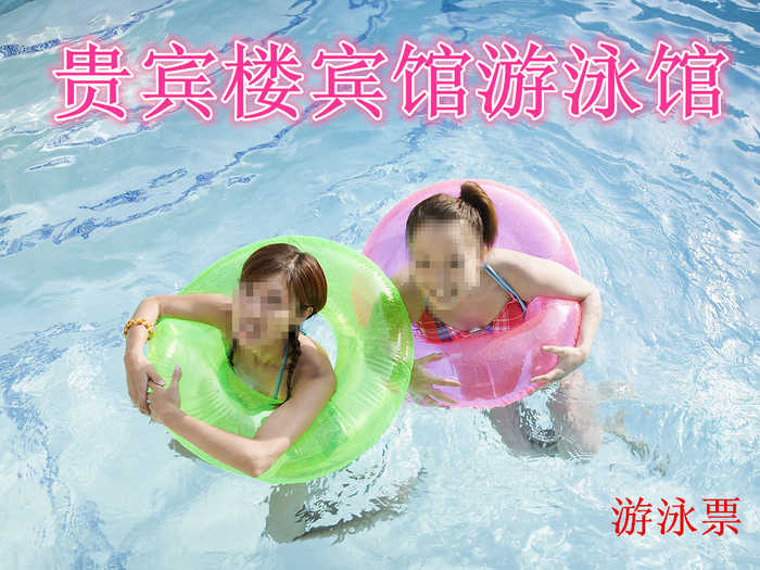 仅37元，享原价50元的【保定】贵宾楼宾馆游泳馆游泳票一张。包含：不限时游泳+淋浴+存衣柜+锁+免费停车+拖鞋（泳衣泳帽、洗浴用品自带）炎炎夏日，带上孩子和家人，快乐的水中嬉戏，在清凉夏日中找回童年！