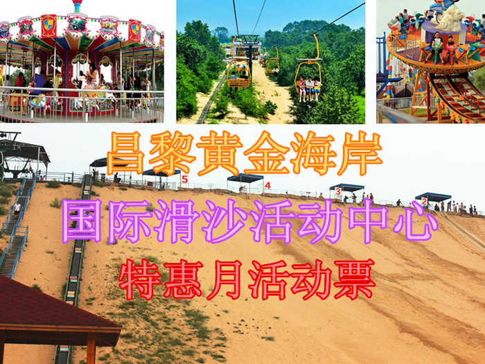 【特惠月活动票】仅80元，即可享原价135元秦皇岛昌黎黄金海岸国际滑沙活动中心通票一张!含：索道、滑沙、滑草、高空速降、高尔夫练习场、太空环、奇力小屋、时空隧道、围山狩猎、鸟艺表演、儿童乐园、观光电瓶