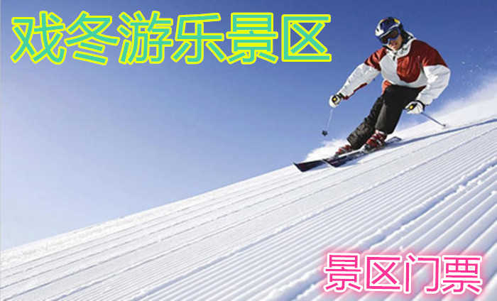 仅58元，享原价108元的【延边】戏冬游乐景区门票。戏冬游乐景区自然条件优越，风景优美，有着“距天池最近的滑雪胜地”之称！