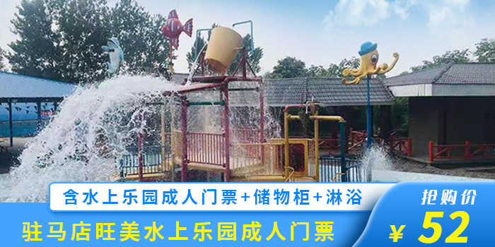 仅52元！享原价58元的【驻马店森林公园】旺美水上乐园成人门票，包含：水上乐园成人门票一张，驻马店市唯一以水上运动、娱乐、休闲为主的大型市外文体娱乐项目，备受广大市民及各界人士关注