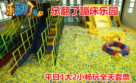 仅262元！享原价328元【朝阳区】乐翻了蹦床乐园平日1大2小全天畅玩通票，包含：百万海洋球+魔鬼滑梯+超级蹦床区+躲避球区+高空速降+攀岩+海绵池区+亲子拓展+忍者空间+王者灌篮等，嗨翻天！