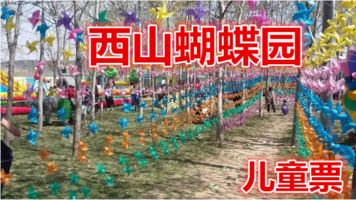 仅5元就享受10元的【鹿泉区】西山蝴蝶园儿童票，香妃引蝶、真飞机驾驶、科普讲解、标本制作、萌宠乐园。