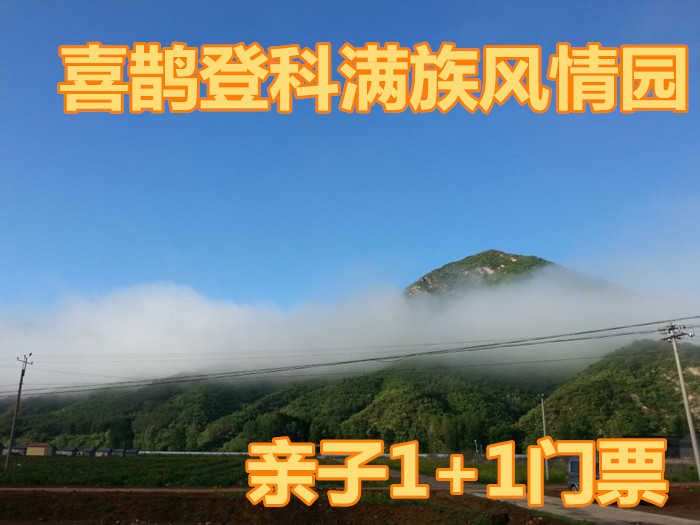 仅80元就享受90元的【怀柔区】喜鹊登科满族风情园亲子1+1门票，素有天然氧吧、森林之乡的美誉，庞大的负氧离子库、使得年平均温度达到21℃的舒适气温，是休闲旅游、避暑度假的最佳场所。