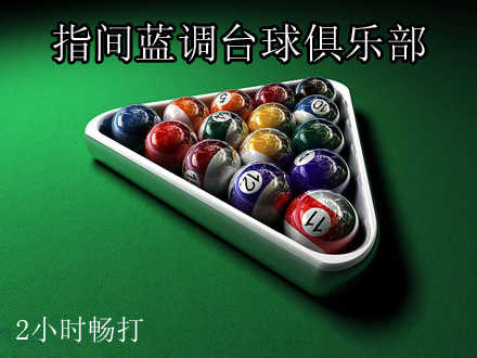 仅售25元，享原价52元【回龙观】指间蓝调台球俱乐部台球畅打2小时，免预约,免费车位，免费WIFI，免费存杆，可叠加使用，加10元可升级VIP赛台。