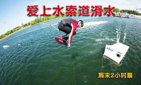 252元享受原价280元【顺义区】爱上水索道滑水周末节假日2小时成人票1张北京奥林匹克公园爱上水滑水俱乐部 ， 感受高速滑行带来的刺激，又能体会翻、转、跳、跃所带来的“玩”的乐趣，更有国家级运动健将教