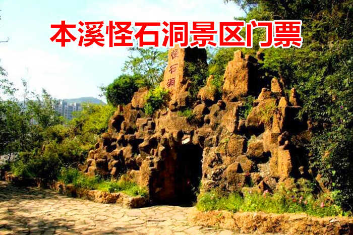 仅25元！享原价30元的【溪湖区】本溪怪石洞景区门票，包含：景区门票一张，我国唯一坐落在市内的溶洞风景区，占地面积8.4公顷，距本溪市本溪湖公园260米处，整个石洞穿山而过，蜿蜒曲折，洞内怪石林立
