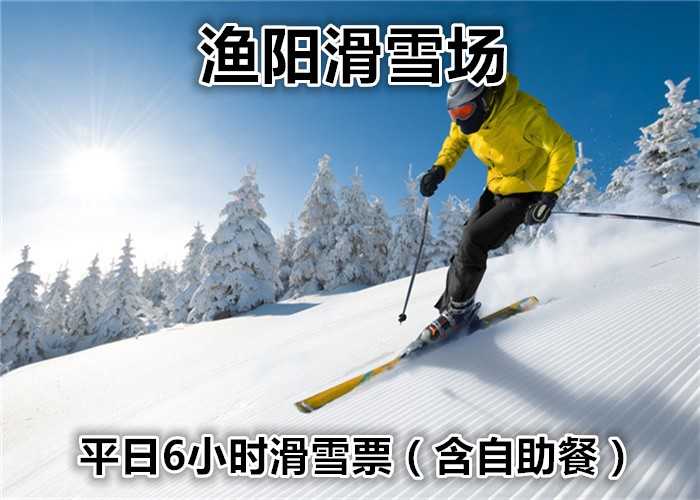 仅160元！享原价322元的渔阳国际滑雪平日6小时滑雪票（含自助餐），含：平日门票、雪鞋、雪板、雪杖、自助餐、拖牵缆车、6小时滑雪！