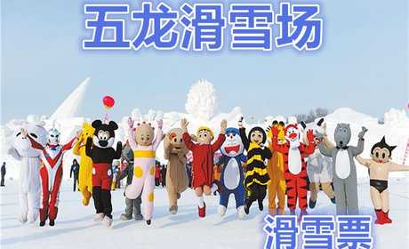 仅32元!享价值80元【太原市】五龙滑雪场滑雪票（含：雪鞋、雪板、雪仗）；久在都市奔波的您，请到五龙滑雪场来放松一下自己，体验一下皑皑的白雪，重温一下儿时与大自然抗争的成就感！