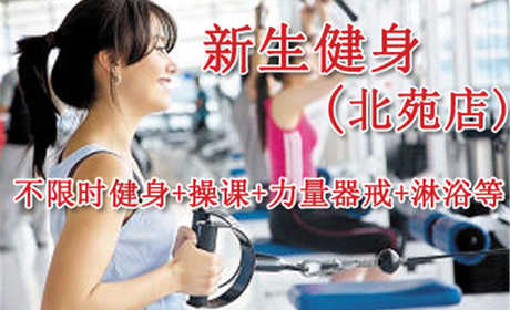 仅售50元，市场价100元的新生健身北苑店通票，不限时健身+操课+力量器戒+淋浴等！拥有丰富多样的课程，让您尽情、放心的舞动全身的细胞！