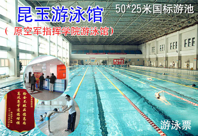 仅40元，享原价50元的【海淀】昆玉游泳馆游泳健身通票（50*25国标池）游泳票一张。包含：不限时游泳+健身+淋浴（男士限时500秒，女士600秒）+流动更衣柜+锁具（押金50元，走时退还）+桑