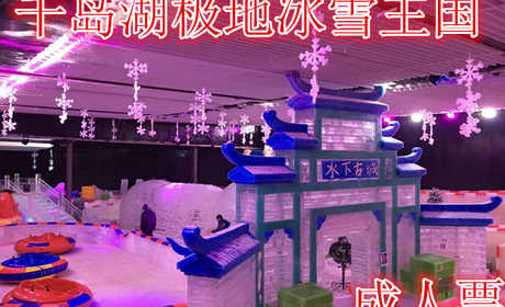 仅45元，享原价60元的【淳安】千岛湖极地冰雪王国成人票，含：门票一张，穿越35度的高温模式， 到零下8度的极地冰雪王国避暑，不再需要向北方飞行