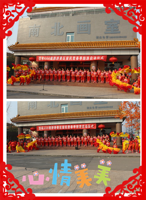 留民营.春来早正月十五品元宵、闹花灯、吃饺子，景区春季旅游启动式
